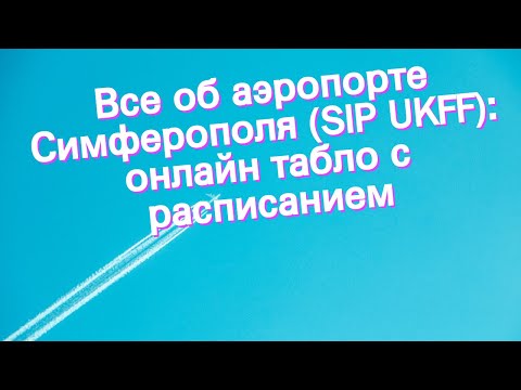 Все об аэропорте Симферополя (SIP UKFF): онлайн табло с расписанием