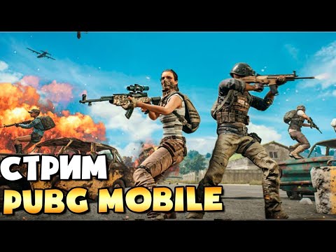 Видео: СКОЛЬКО ЛЕТ, СКОЛЬКО ЗИМ! ПЕРВЫЙ СТРИМ PUBG MOBILE ЗА МНОГО ЛЕТ