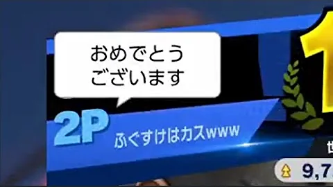 スマブラ最強煽り スマブラ最強煽り