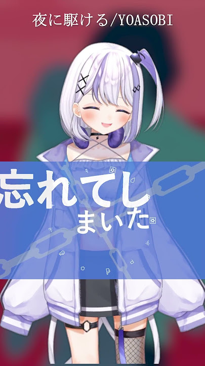 17歳女子が『夜に駆ける／YOASOBI』本気で歌ってみた【音ノ乃のの】