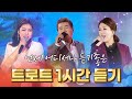 언제 어디서나 듣기 좋은 트로트 1시간연속듣기 #진성 #송가인 #장윤정