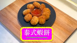 [香口嘢] 泰式蝦餅 Thai Style Shrimp Cakes