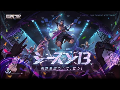 【荒野行動】テーマソングS13 『Flower』