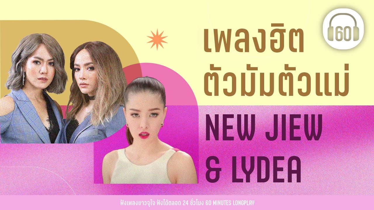 เพลงฮิต ตัวมัมตัวแม่ NEW JIEW & LYDEA 【LONGPLAY】