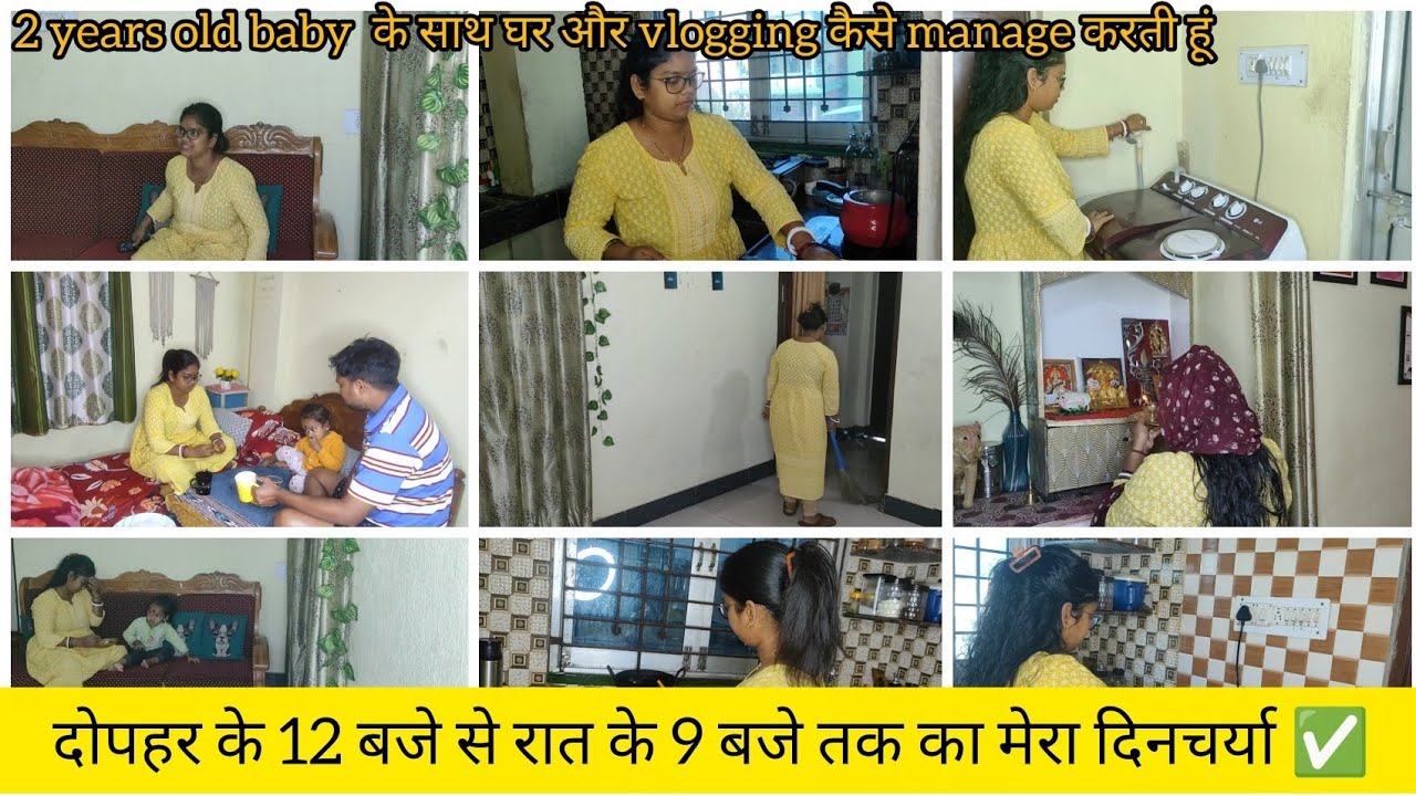 2 years old baby  के साथ घर और vlogging कैसे manage करती हूं ✅ 12 बजे से रात के 9 बजे तक का दिनचर्या
