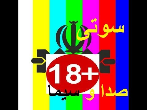 سوتی های صدا سیما قدیمی ولی خنده دار 18