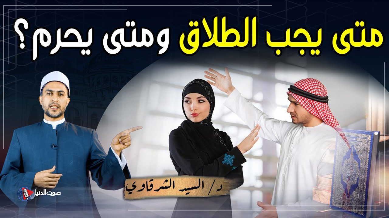 متى يكون الطلاق واجب ولا بد من حدوثه ؟ ومتي يكون حرام ؟