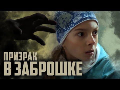 САМЫЕ СТРАШНЫЕ ТАЙНЫ ЗАБРОШКИ БУДУТ РАСКРЫТЫ! Мистический сериал, основанный на реальных событиях.