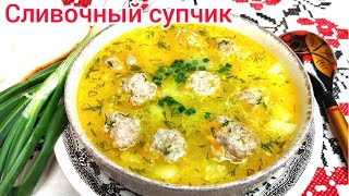 Такой СУПЧИК хоть КАЖДЫЙ ДЕНЬ подавайте, а какой он ВКУСНЫЙ ммм....