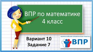 ВПР по математике 4 класс. Вариант 10. Задание 7