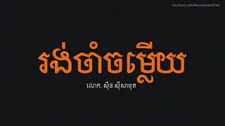 រង់ចាំចម្លើយ - ស៊ិន ស៊ីសាមុត - Sin Sisamuth Song - Khmer Old Song