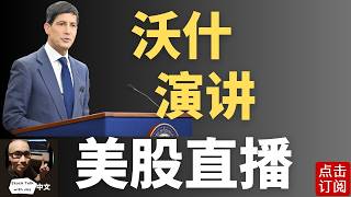 美联储主席沃什演讲直播 三年来首次加息来袭？| Jay金融财经分析