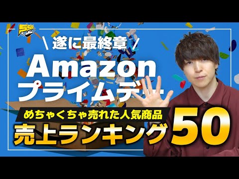 【売上ランキング】Amazonプライムデー 2023で最も売れた商品べスト50を発表します | Amazonセール おすすめ紹介