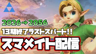 【2026~】プロゲーマーが駆け抜けるスマメイト【スマブラSP】