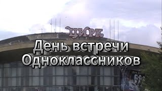 День Встречи Одноклассников. Самара 2023