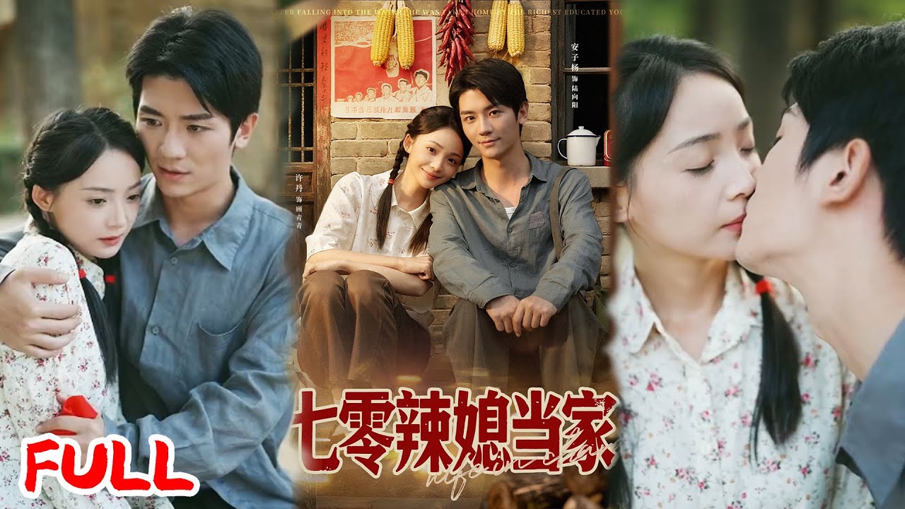 🔥MULTISUB《七零辣媳当家》美食博主绑外卖空间，靠厨艺狂赚 + 美颜逆袭，抱紧知青大佬虐渣致富，富贵爱情全拿捏！💥 #安子杨 #许丹 #爆款短剧 #drama #小爱推文 #恋爱 #甜宠