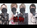 怪物 / YOASOBI (cover) - mono palette.