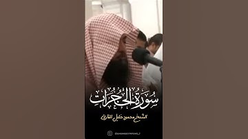 Shaykh Mahmood Khalil Al-Qari | Surah Hujurat #محمود_خليل_القارئ #المدينة_المنورة #قرآن