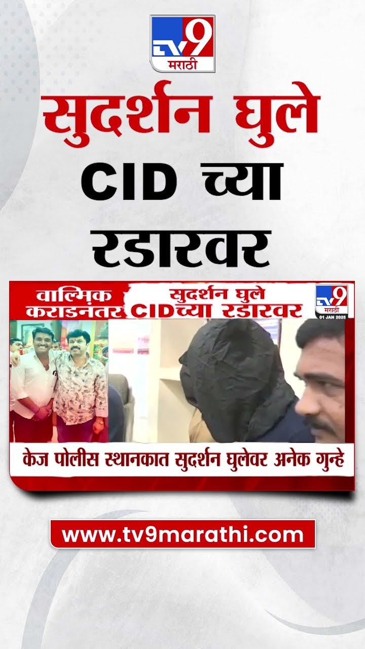 Walmik Karad नंतर सुदर्शन घुले CID च्या रडारवर :  Sudarshan Ghule