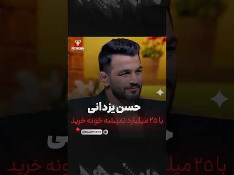 حسن یزدانی با 25 میلیارد نمیشه خونه خرید