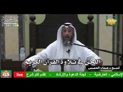 680 - اللحن في تلاوة القرآن الكريم - عثمان الخميس