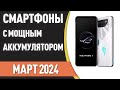 ТОП—7. Смартфоны с самым мощным аккумулятором. Рейтинг на Март 2024 года!