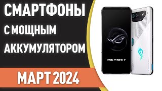 ТОП—7. Смартфоны с самым мощным аккумулятором. Рейтинг на Март 2024 года!