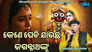 Kene Gheni Jaucha Jagannathanku Live Odia Bhajan Live Singing By Sanjay Kumar
