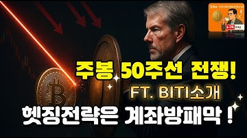 [계좌방어전략 대공개] 알트 공포 극대화 중 양손잡이 전략 : 반등 체크 + BITI 적립식 동시 진행