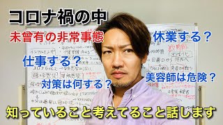 緊急事態宣言において美容師はどうするべきか？ニッサンが考えていること全て話します。