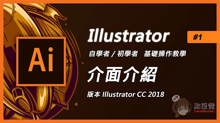 Illustrator基础教学#1【ai介面介绍】Illustrator cc版本 自学者/初学者入门 (Ai教学) - 天天要闻