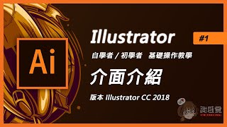 Illustrator基礎教學#1【ai介面介紹】Illustrator cc版本自學者 ... 