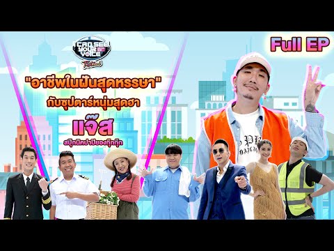 I Can See Your Voice Festival |  แจ๊ส สปุ๊กนิค ปาปิยอง กุ๊กกุ๊ก  | 29 ธ.ค.64 Full EP