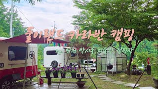 [둘이랜드] 카라반 캠핑 - 연천 박시동 미술관 캠핑장