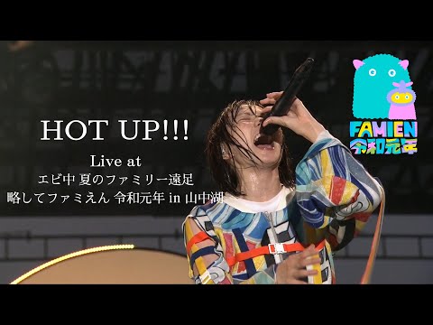 【ライブ】HOT UP!!! Live at エビ中 夏のファミリー遠足 略してファミえん 令和元年 ㏌ 山中湖