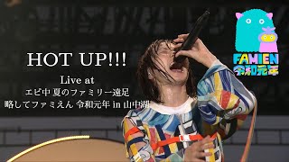 【ライブ】HOT UP!!! Live at エビ中 夏のファミリー遠足 略してファミえん 令和元年 ㏌ 山中湖