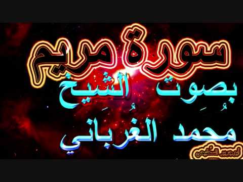 سورة مريم للشيخ محمد علي قاسم الغرباني Part1