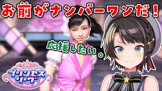 【龍が如く5】大空スバルさん、マタギから本業のアイドルにジョブチェンジ！目指せ、トップアイドル！！【ホロライブ切り抜き/澤村遥】