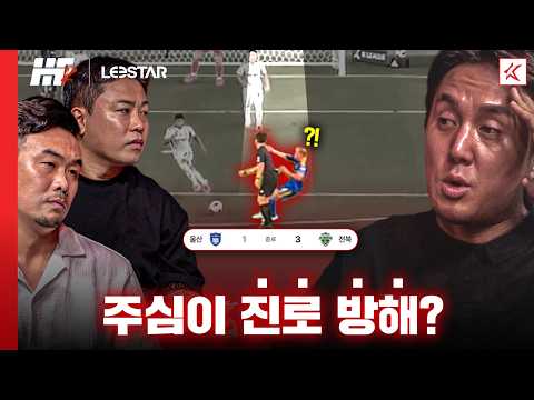 주심의 진로 방해가 불러온 나비 효과, 현대가 더비에서 대체 무슨 일이?ㅣ히든풋볼K