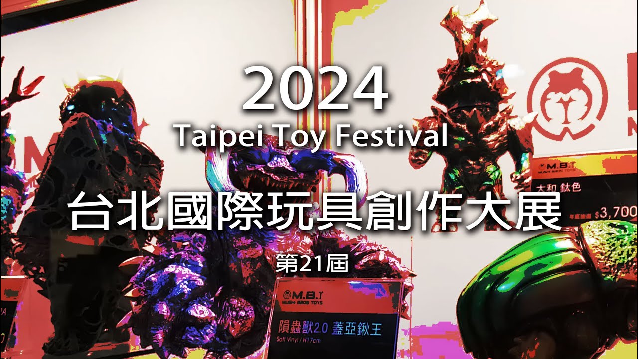 2024 TTF Taipei Toy Festival 臺北國際玩具創作大展｜看到喜歡的就拍，玩具友一年一聚聊天聊玩具，有TTF真好