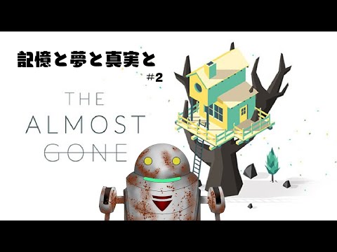 【THE ALMOST GONE】記憶と夢と真実と【#2】
