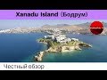 Честные обзоры отелей Турции: Xanadu Island 5* (Бодрум)