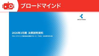 ブロードマインド（7343） 2026年3月期決算説明