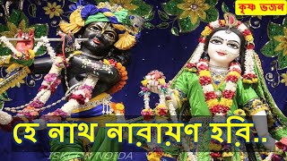 হে নাথ নারায়ণ হরি || He Naath Narayan Hari || কৃষ্ণ ভজন || Krishna Bhajan || Vaishnav Bhajan