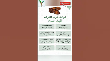 فوائد شرب القرفة قبل النوم أطعمة فوائد صحة معلومات 