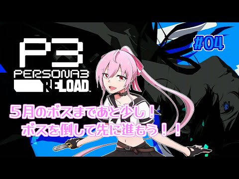 【 P3R 】そんなに進んでないけど５月のボスを目の前！！倒して先に進もう！(ネタバレあり)【 Vtuber 】