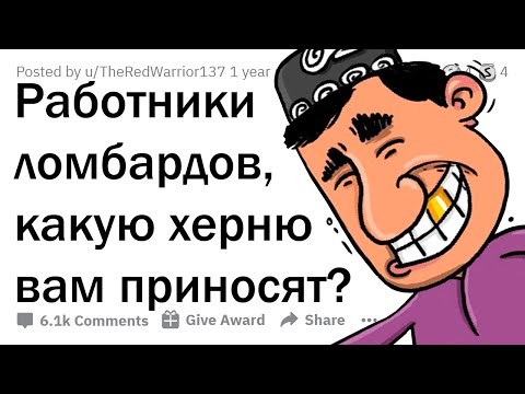 КАКУЮ ЕРУНДУ ЛЮДИ НЕСУТ В ЛОМБАРДЫ, НАДЕЯСЬ РАЗБОГАТЕТЬ? 😂