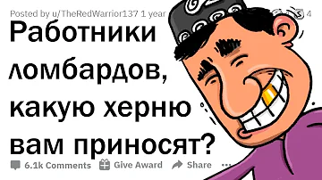 КАКУЮ ЕРУНДУ ЛЮДИ НЕСУТ В ЛОМБАРДЫ, НАДЕЯСЬ РАЗБОГАТЕТЬ? 😂