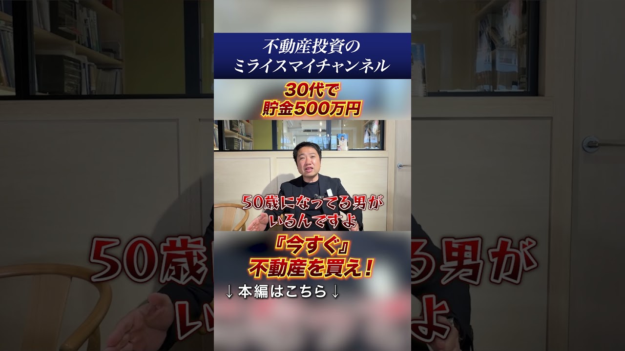 貯金500万を「寝かせる人」vs「不動産に変える人」10年後に”1億円の差がつく”残酷な真実【不動産投資】#shorts