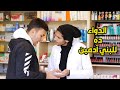 مقلباظ داخل الصيدلية و الدكتور مش عارف حاجة 